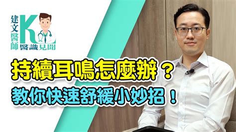 挖完耳朵耳鳴|耳朵嗡嗡叫，持續耳鳴怎麼辦？一文看懂「耳鳴」的8。